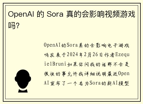 OpenAI 的 Sora 真的会影响视频游戏吗？