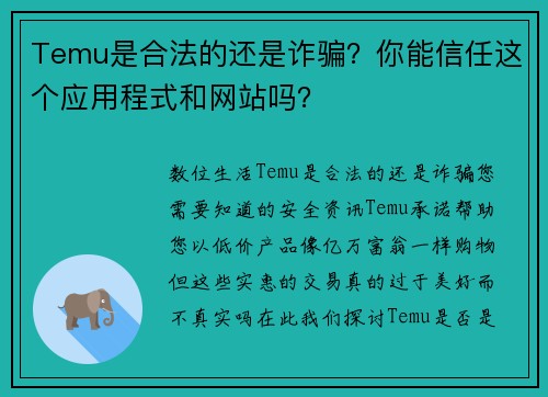 Temu是合法的还是诈骗？你能信任这个应用程式和网站吗？