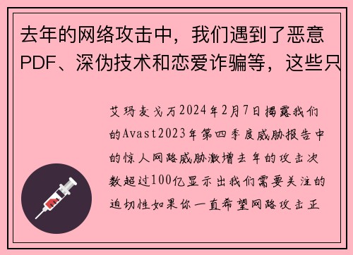 去年的网络攻击中，我们遇到了恶意PDF、深伪技术和恋爱诈骗等，这些只是其中的部分，总共有100亿次。