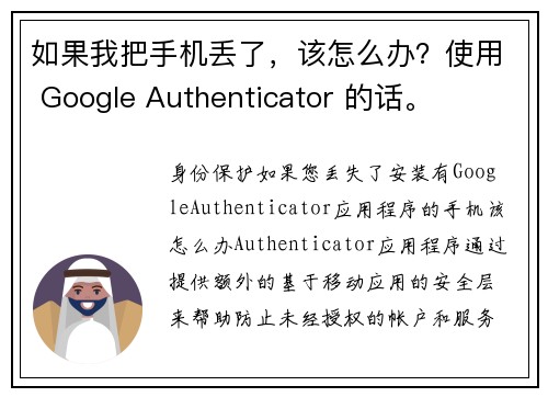 如果我把手机丢了，该怎么办？使用 Google Authenticator 的话。