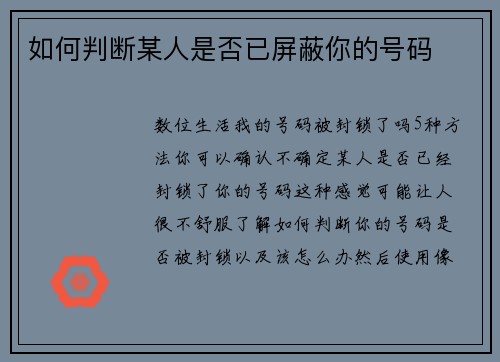 如何判断某人是否已屏蔽你的号码