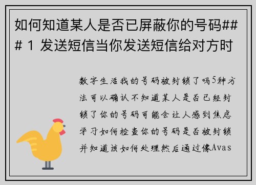 如何知道某人是否已屏蔽你的号码### 1 发送短信当你发送短信给对方时，如果该讯息显示为“已