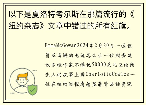 以下是夏洛特考尔斯在那篇流行的《纽约杂志》文章中错过的所有红旗。