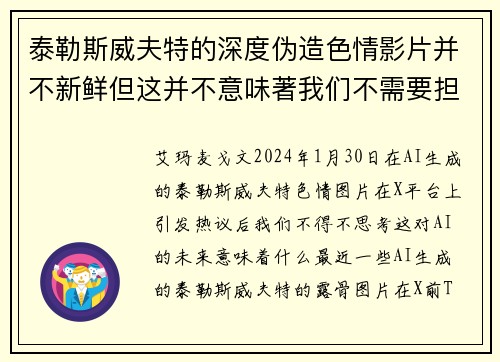 泰勒斯威夫特的深度伪造色情影片并不新鲜但这并不意味著我们不需要担心。