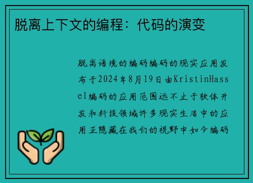 脱离上下文的编程：代码的演变