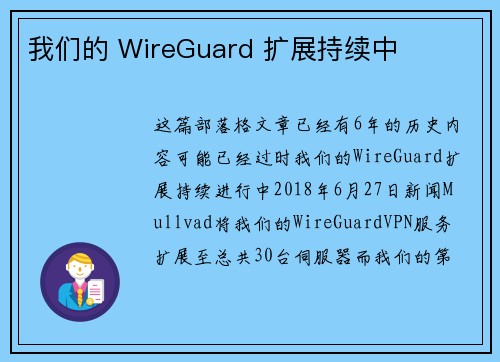 我们的 WireGuard 扩展持续中 