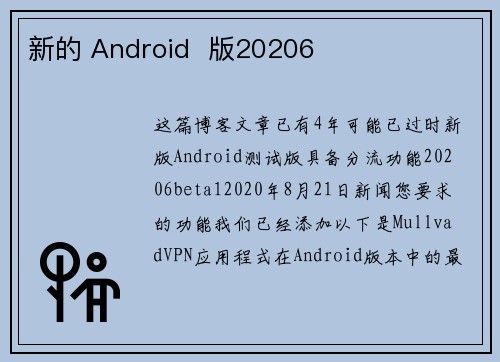 新的 Android  版20206