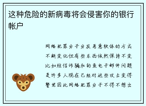 这种危险的新病毒将会侵害你的银行帐户 